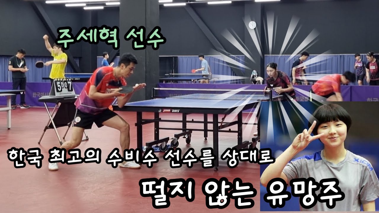 한국 레전드 수비수 선수와 혈투를 벌이는 탁구계의 떠오르는 신예 루키의 등장!