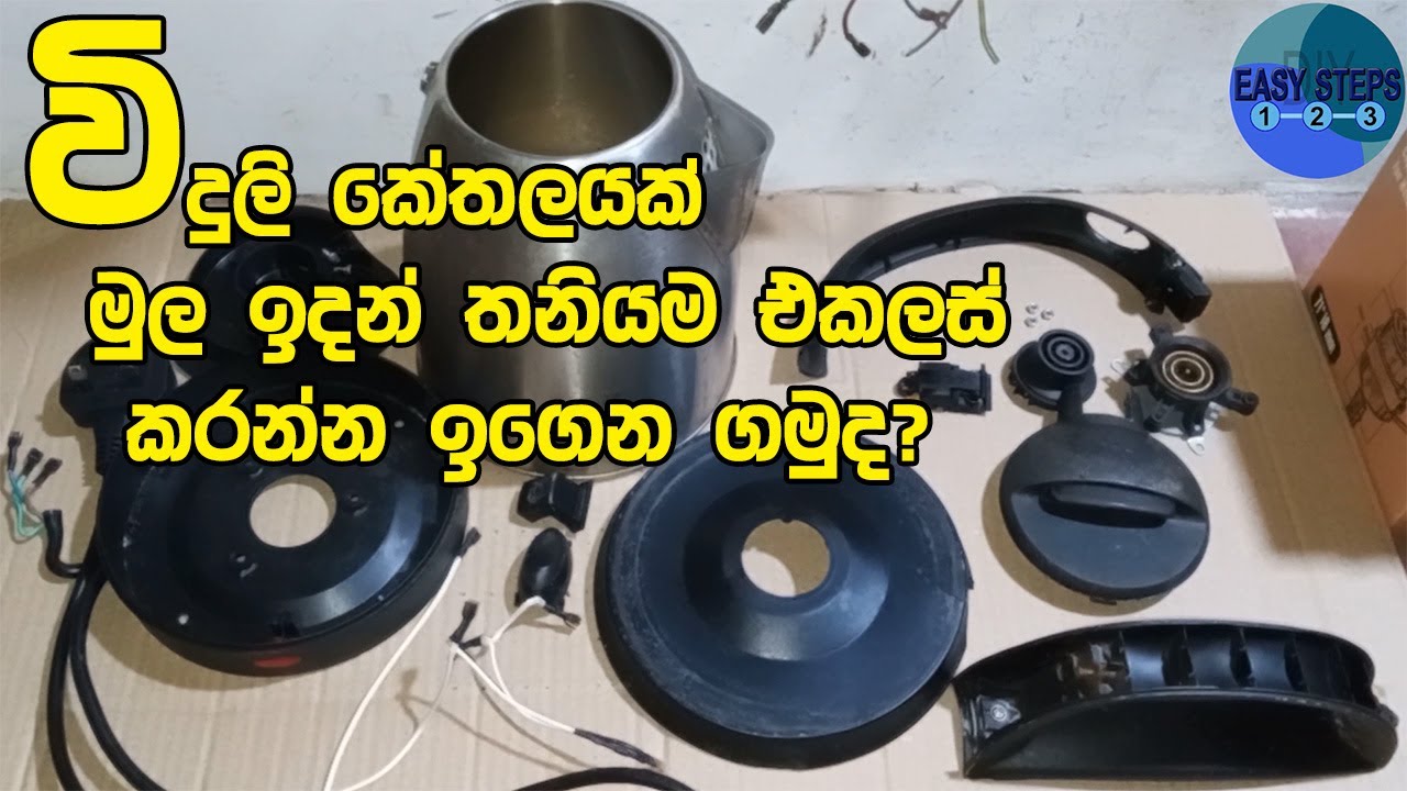 Steel Electric Kettle එකක් තනියම එකලස් කරන්න ඉගෙන ගමුද? | Simple Kettle Assembly for Beginners