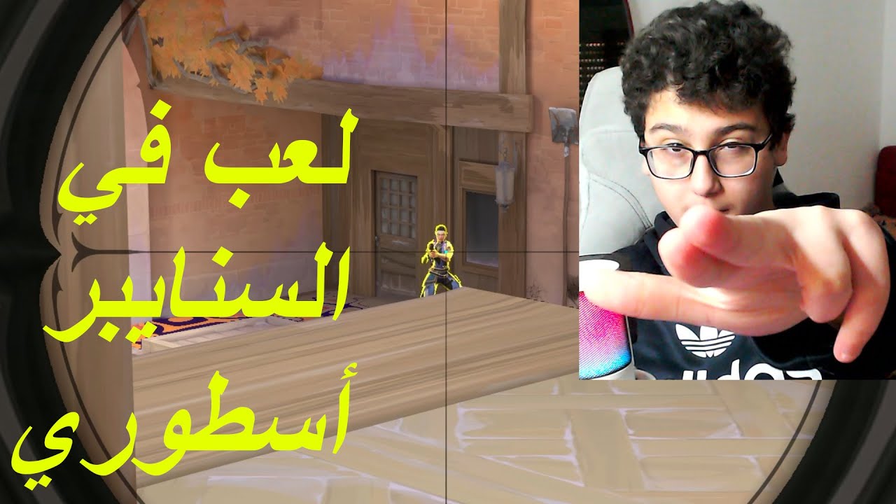 لعب في السنايبر أسطوري Valorant