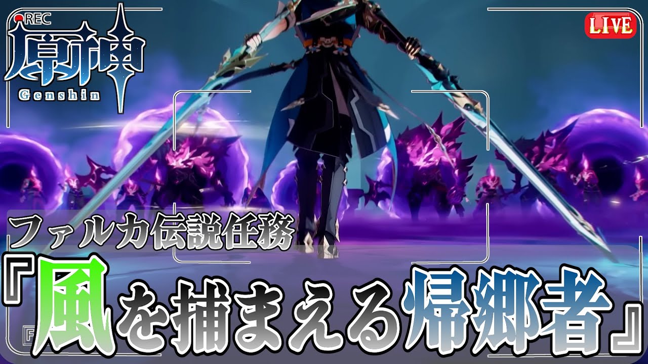 【原神】ファルカ伝説任務『風を捕まえる帰郷者』俺は月の為に来た【Vtuber/松之木】