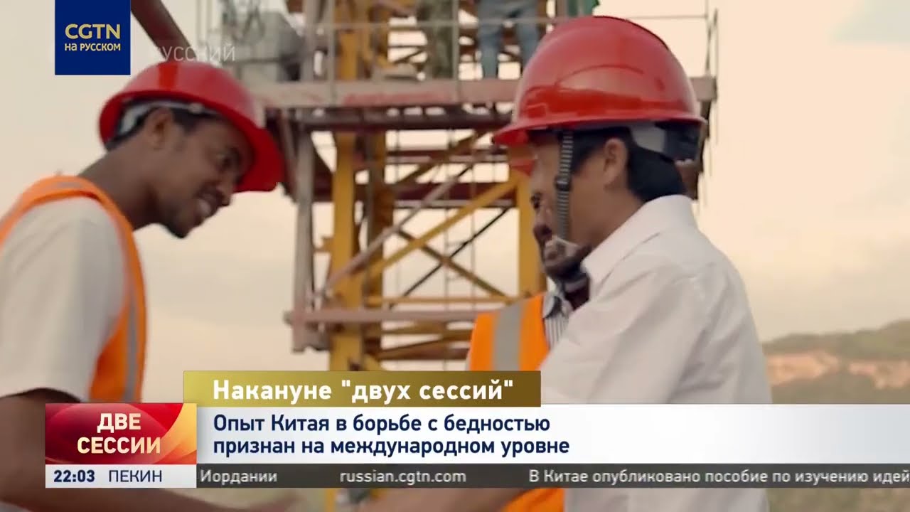 Опыт Китая в борьбе с бедностью признан на международном уровне