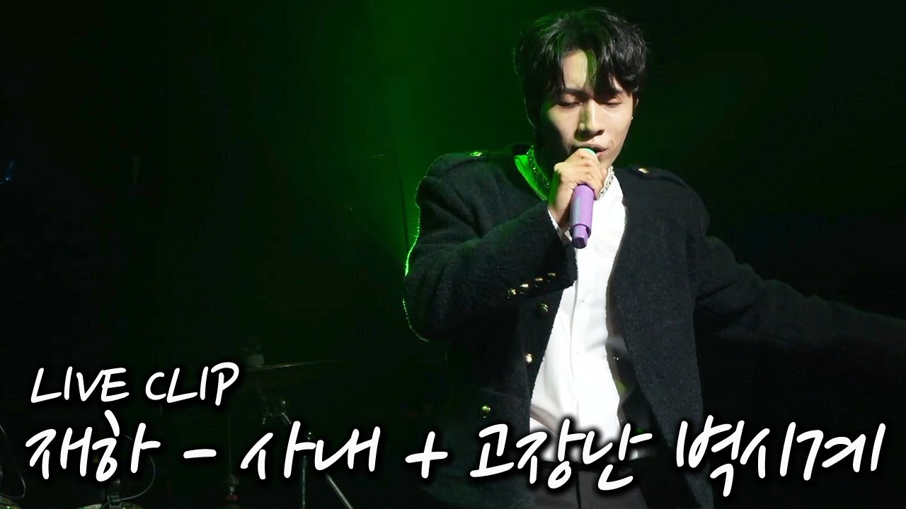 재하 [사내+고장난 벽시계 나훈아 메들리] 2023 재하 미니콘서트 '만남'