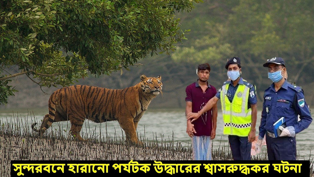 সিনেমাকে হার মানানো বাংলাদেশ পুলিশের সুন্দরবনে হারানো পর্যটক উদ্ধারের শ্বাসরুদ্ধকর ঘটনা