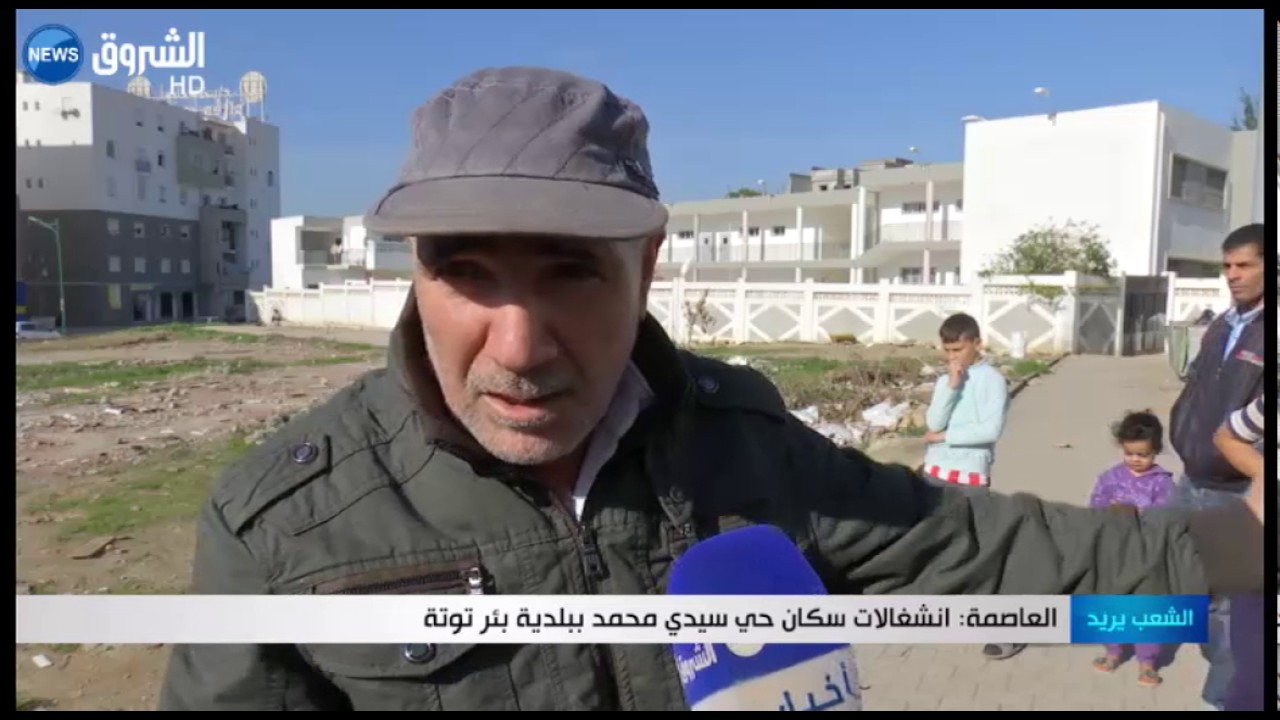 العاصمة: إنشغالات سكان حي سيدي محمد ببلدية بئر توتة