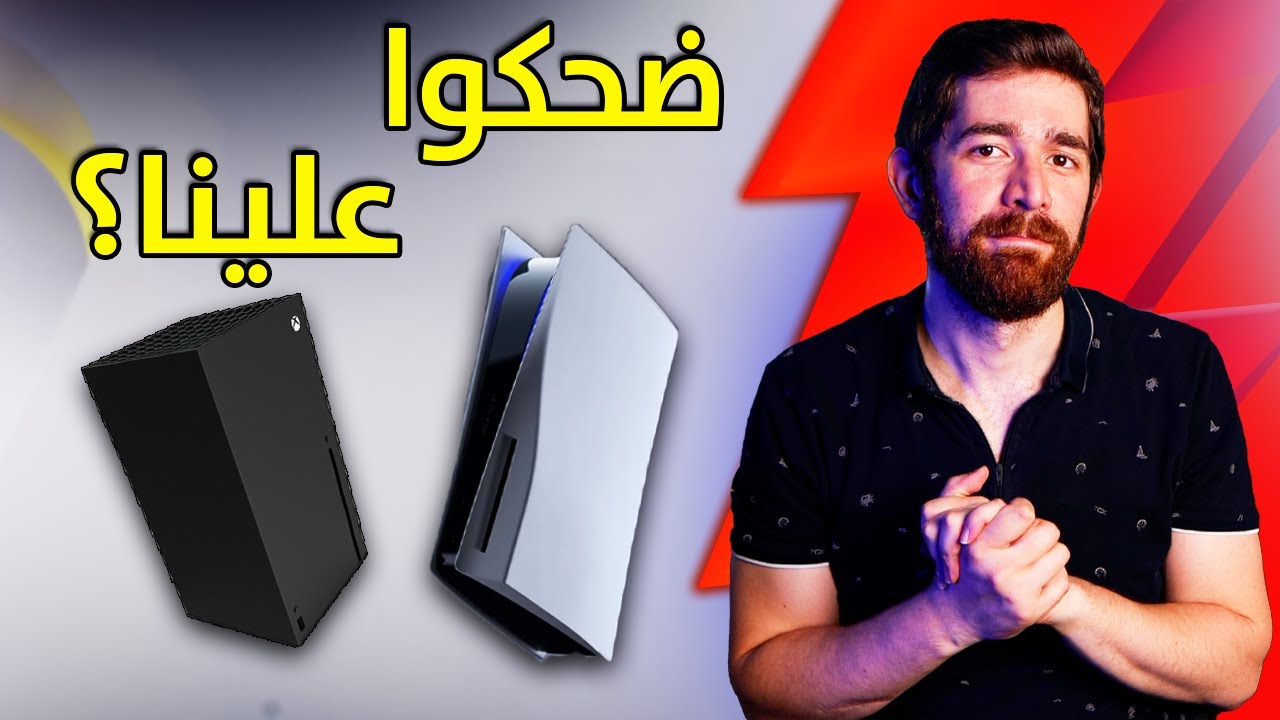 بلايستيشن 5 و اكسبوكس سيريس.. اكبر كذبة!