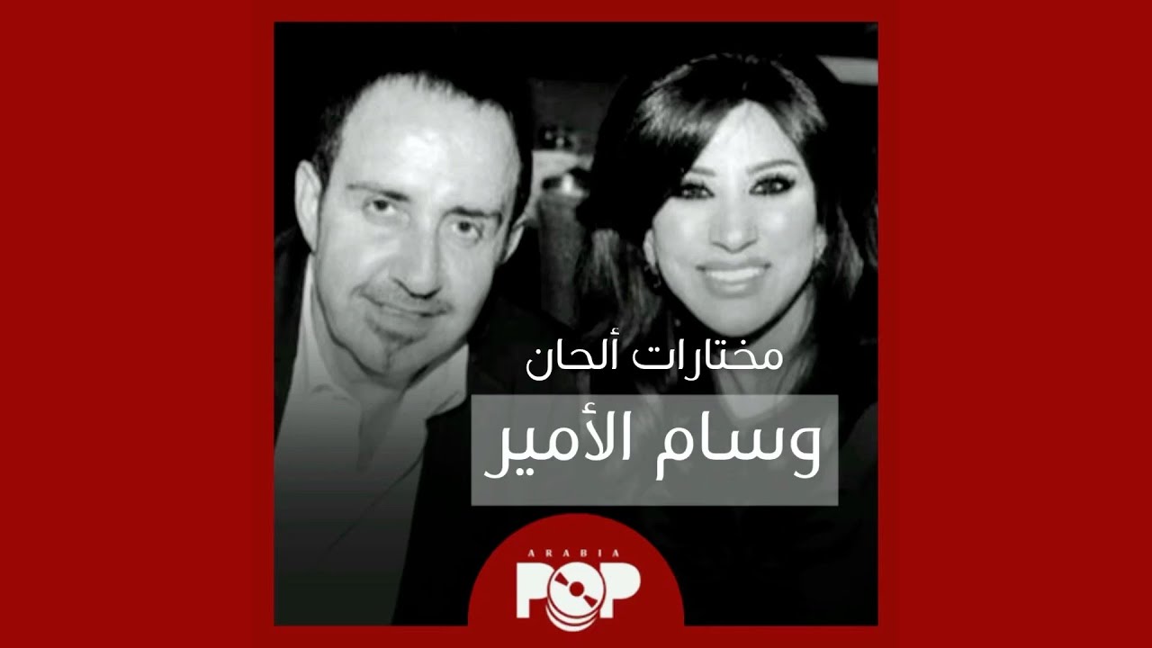 ملحق إضافي: مختارات من ألحان وسام الأمير