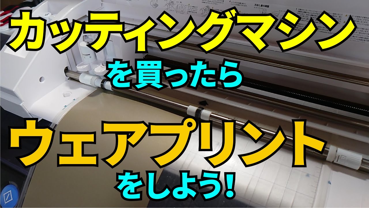 カッティングマシン買ったらウェアプリントしよう！