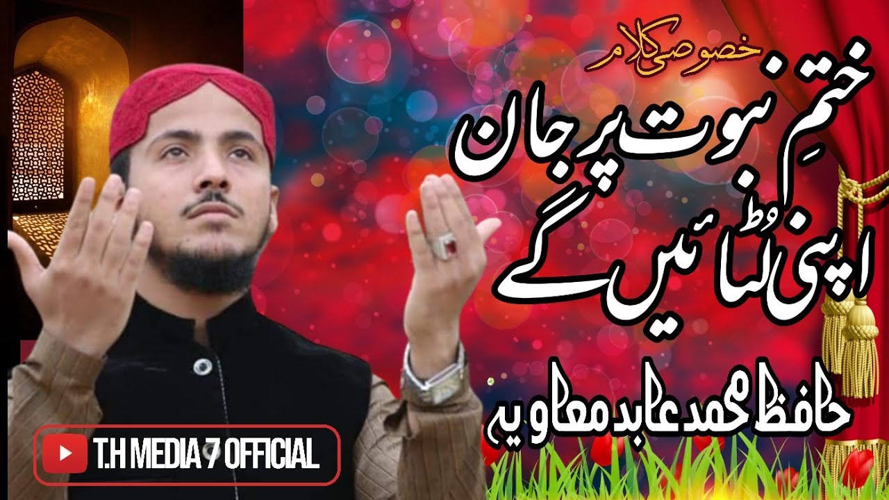 Hafiz Muhammad abid Muavia |Naat | Ham Khatm E Nabuwwat Py Jan Apni Lotien gay حافظ محمد عابد معاویہ