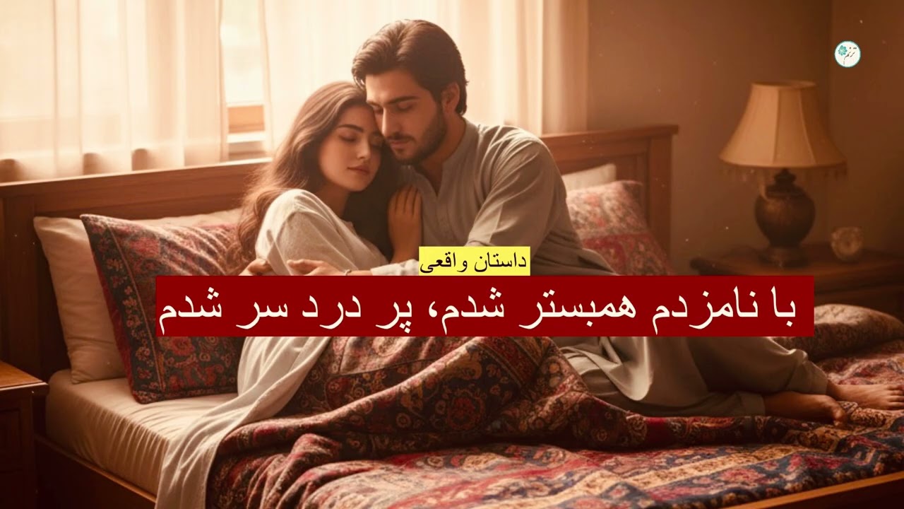با نامزدم همبستر شدم، پر درد سر شدم _ داستان واقعی