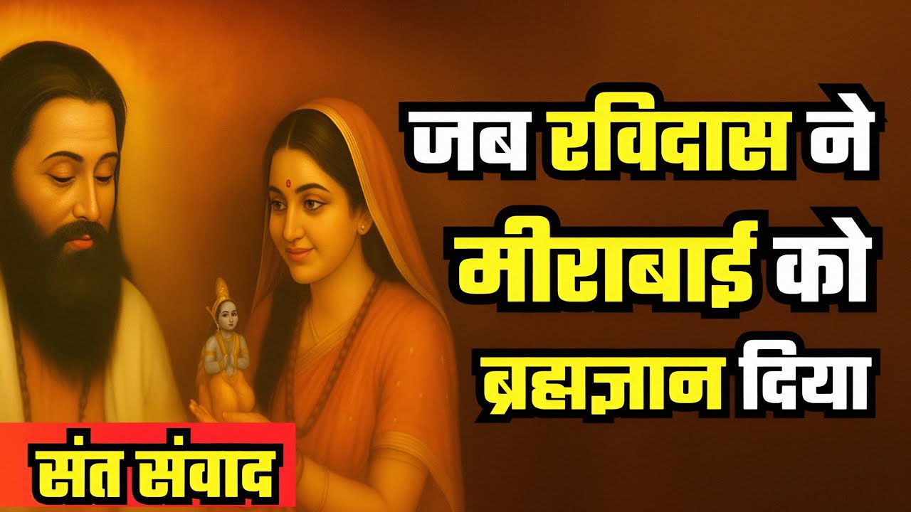जब रविदास ने मीराबाई को ब्रह्मज्ञान दिया | कबीर और रविदास संत संवाद #nirankarivichar
