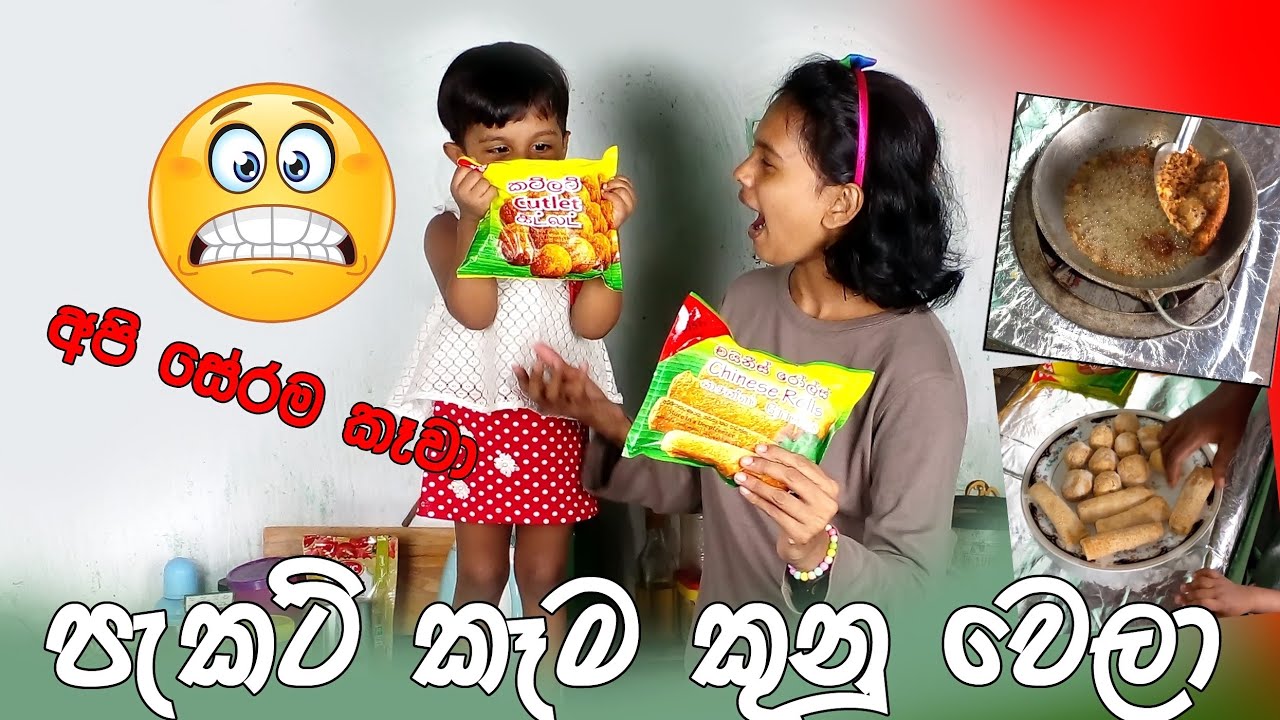 cooking recipe | ඇත්තටම මේවා අපිට කන්න පුළුවන්ද 😯 ඇතුලේ මොනාද තිබුනේ 