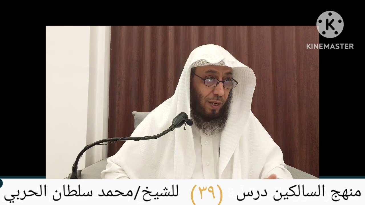 منهج السالكين درس (٣٩)للشيخ محمد سلطان الحربي 