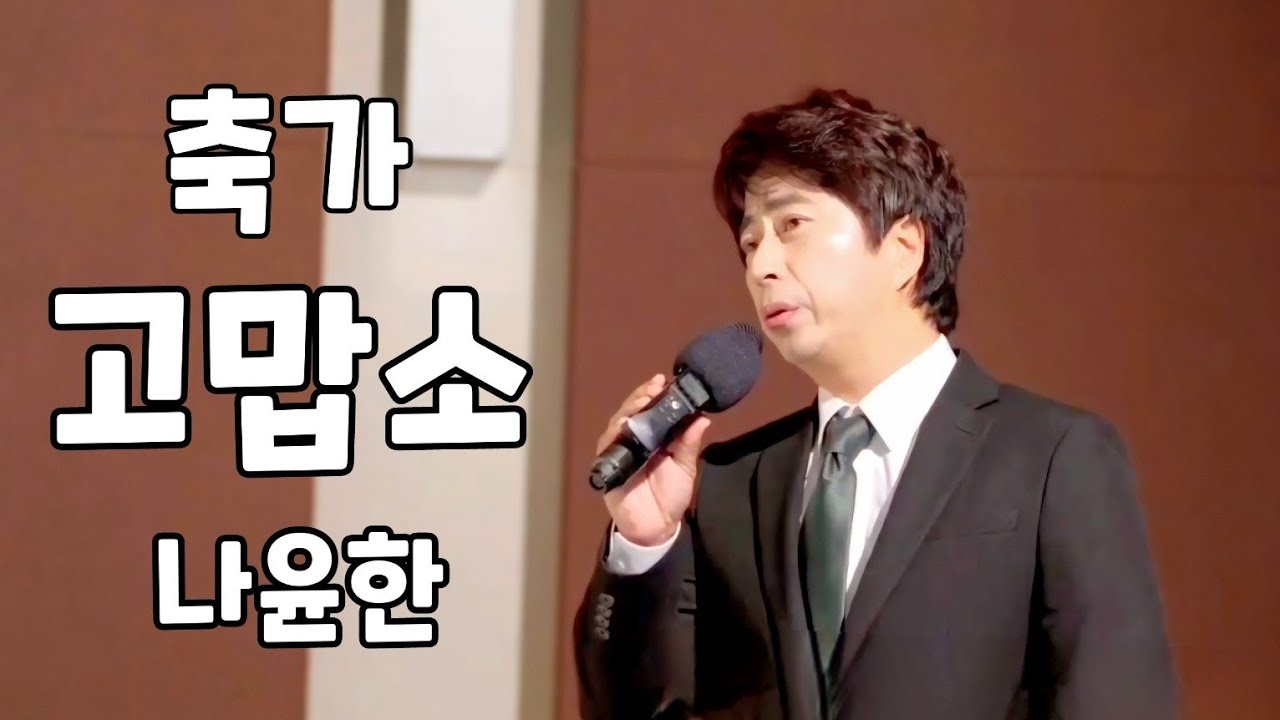결혼식 축가 🩷/고맙소 / cover by 나윤한 歌手ナ·ユンハンNA Yoon Hanです(2023.11.04)