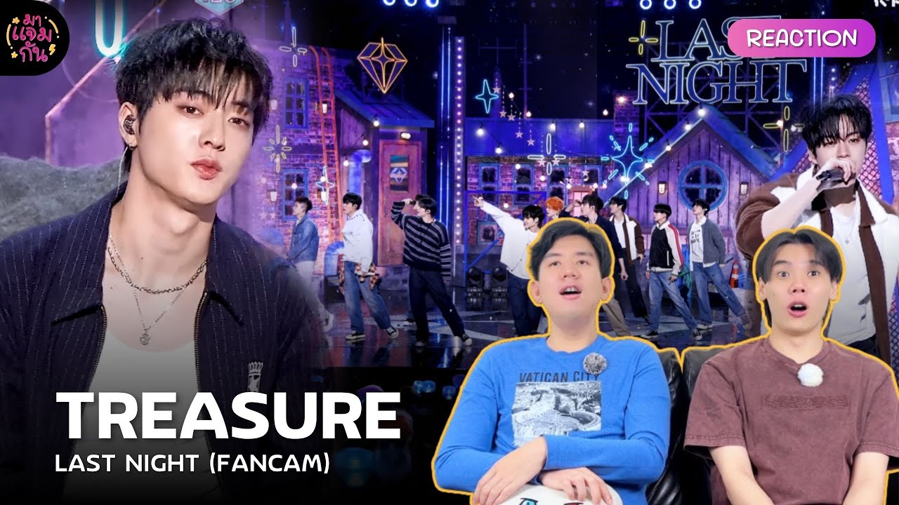 [FANCAM REACTION] TREASURE - LAST NIGHT | คิดถึงเทรเชอร์เพอร์ฟอมบนเวทีที่สุด 🥺❤️