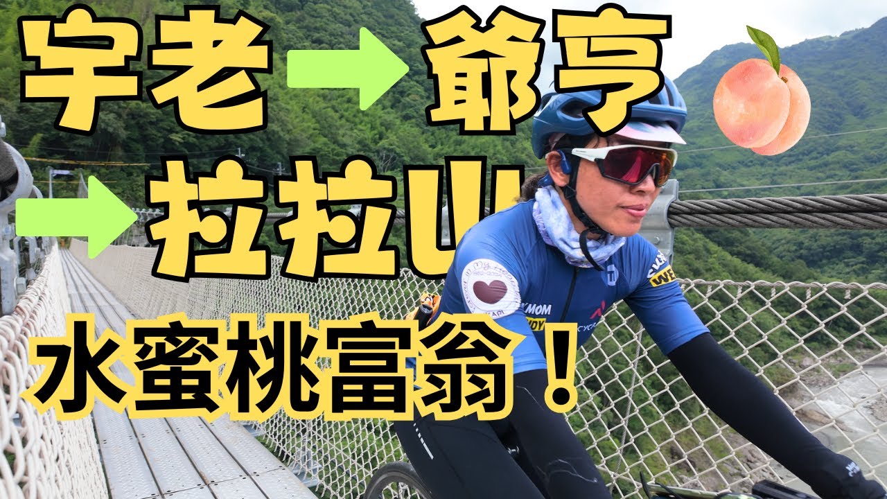 《宇老→爺亨→拉拉山》宇老🍑水蜜桃🍑大滿貫 | Yulao → Yehen → Lalashan | 水蜜桃富翁 | 玉峰 | 水蜜桃 | 爺亨梯田  | 酋長果園 |  福吉果園