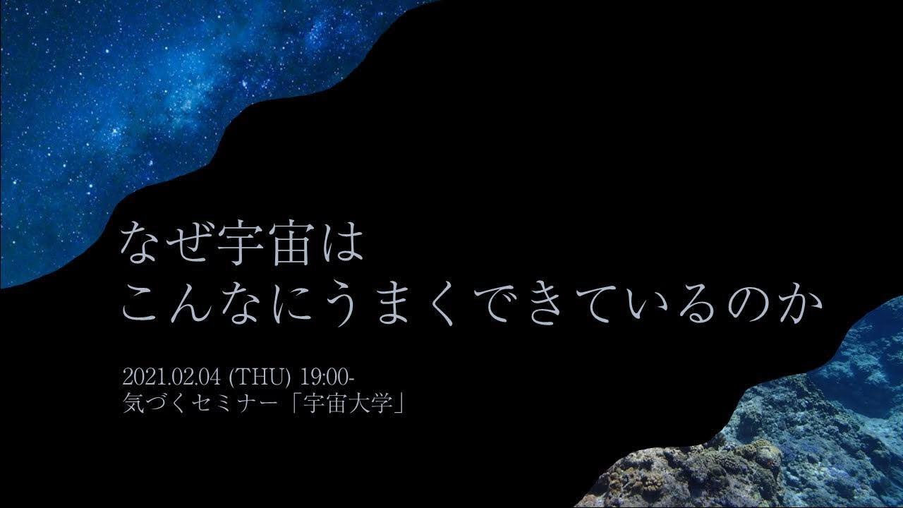 【宇宙大学】なぜ宇宙はこんなにうまくできているのか／野本麻紀氏