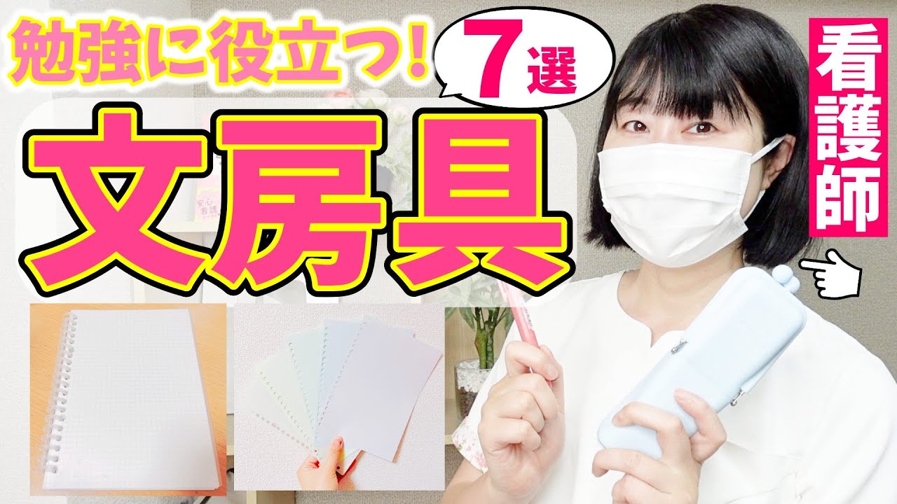 看護師が選ぶ！勉強が楽しくなる文房具ベスト7！