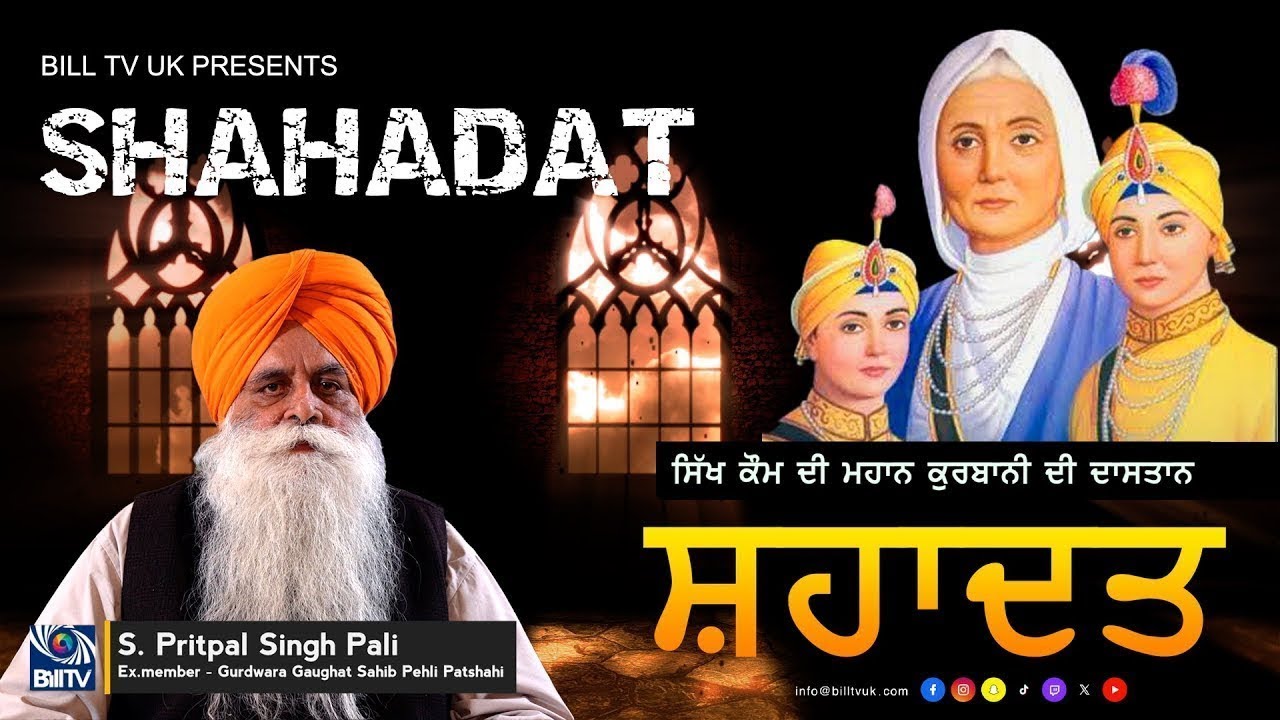 Shahadat | ਛੋਟੇ ਸਾਹਿਬਜ਼ਾਦਿਆਂ ਦੀ ਕੁਰਬਾਨੀ ਦੀ ਕਹਾਣੀ |  Pritpal Singh Pali | Bill TV UK Gurbani
