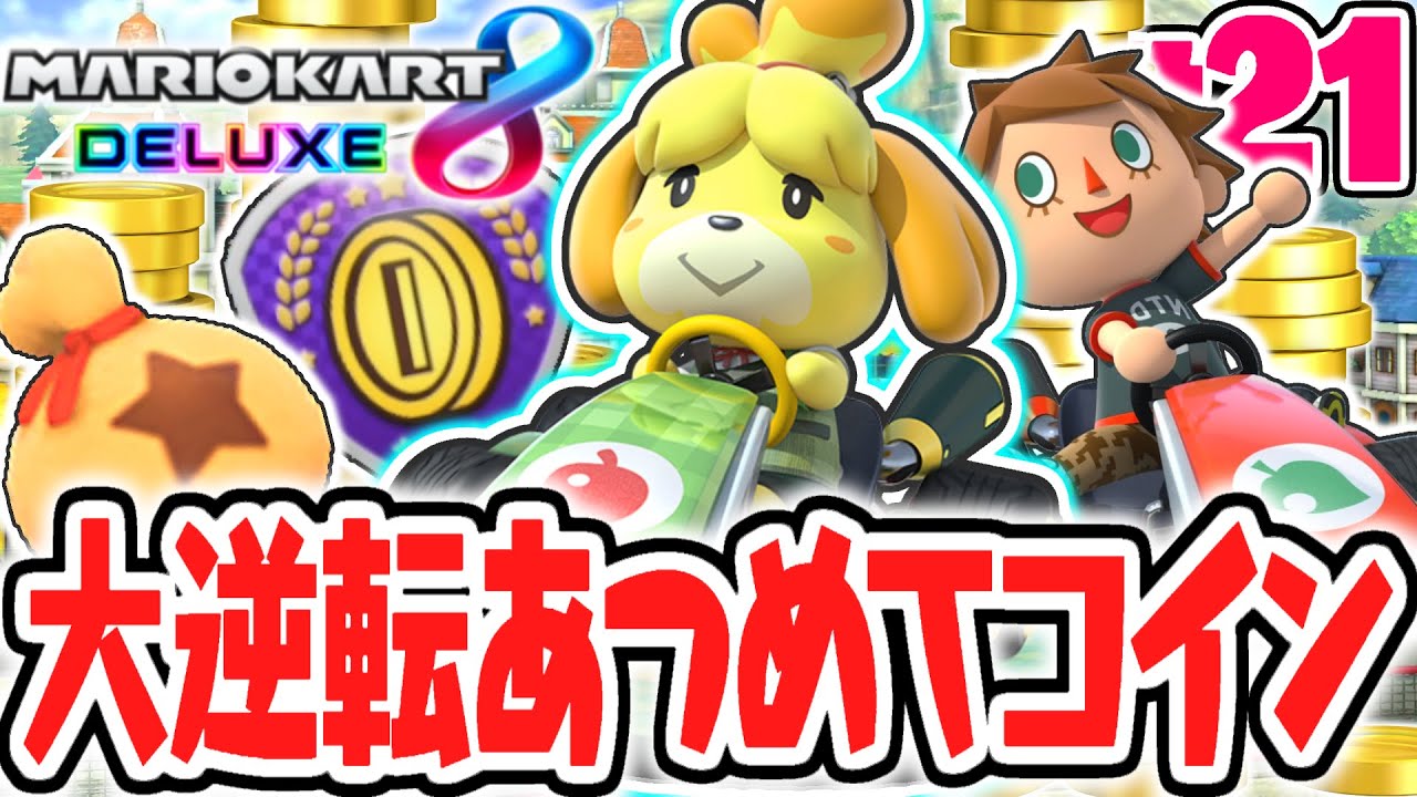 最強CPUに大逆転できるか!?最難関のあつめてコインを攻略せよ!!マリカ8DX実況Part21【マリオカート8デラックス】