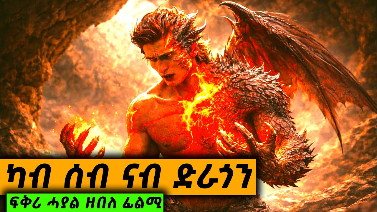 ኣቡኡ ኣብ ቅድሚ ዓይኑ ምስተቀልዎ ብሕርቃን ናብ ድራጎን ተለዊጡ
