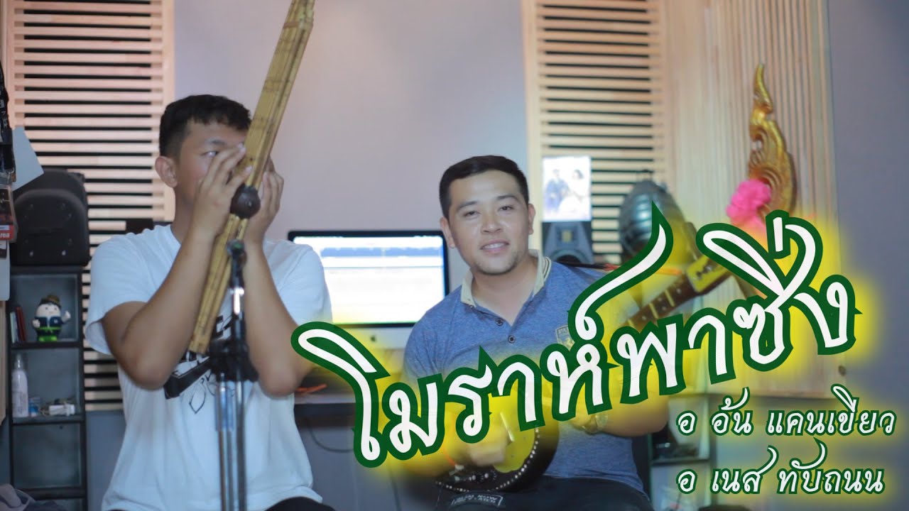 โมราห์พาซิ่ง Beautiful ESAN Music