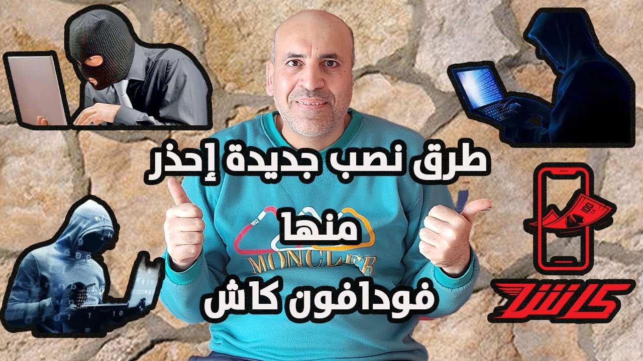 طرق نصب جديدة إحذر منها #فودافون كاش