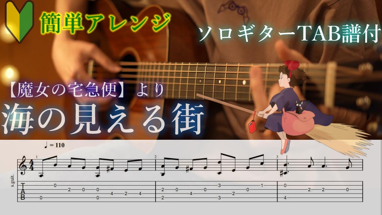【簡単アレンジのソロギター】海の見える街/魔女の宅急便/TAB譜付き Kiki’s delivery service/Sea Sighting Town/FingerstyleGuitar Cover
