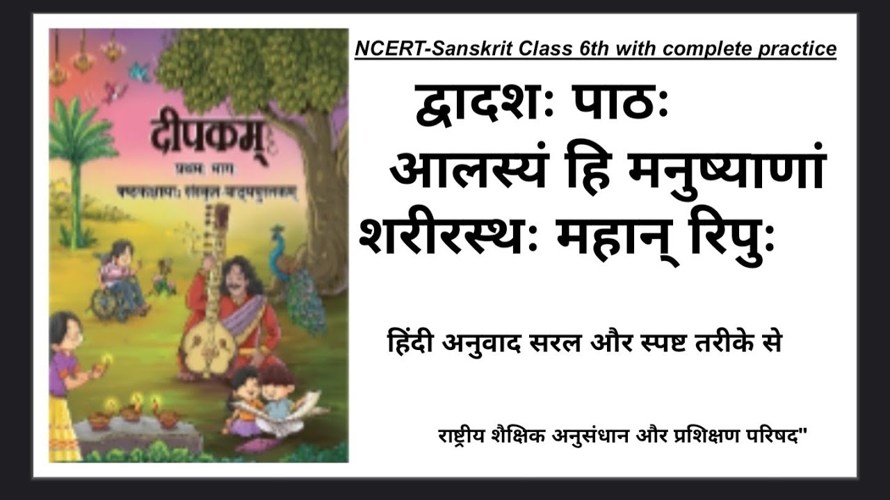 Sanskrit Deepkam, Class-6, lesson-12,भाग-1, शब्दार्थ सहित,हिंदी अनुवाद सरल विधि से।