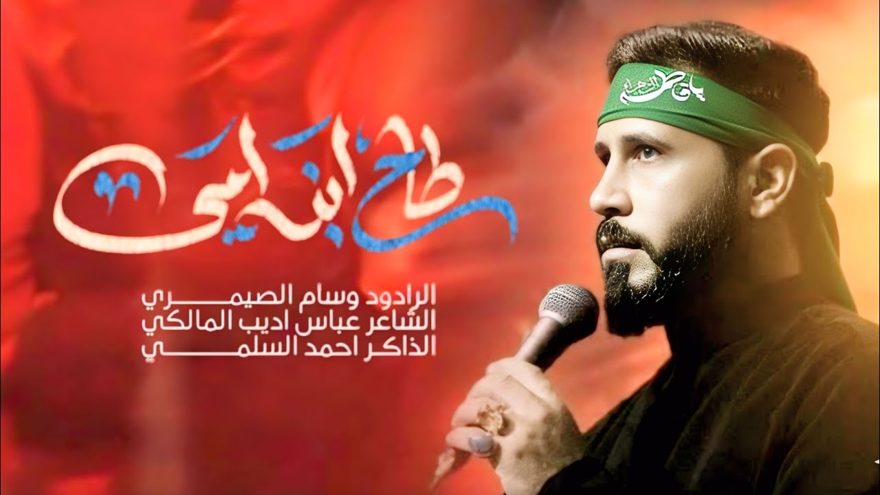 طاح ابن امي |وسام الصيمري| مجالس الليالي الفاطمية هيئة عزاء الحسين 