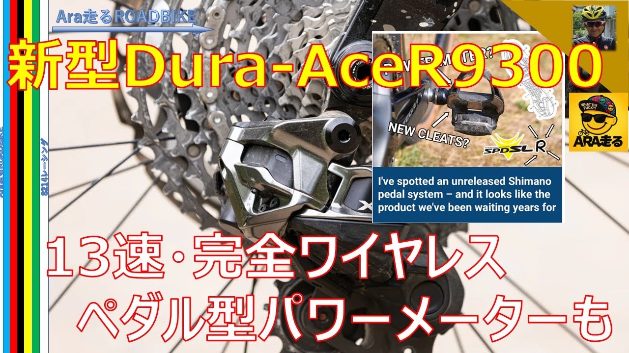 新しい Shimano Dura-Ace が登場 　R9300に　登場間近　搭載される新たな機能を紹介（予想ですよ・・）＃SIMANO　＃DURA-ACE　＃ロードバイク