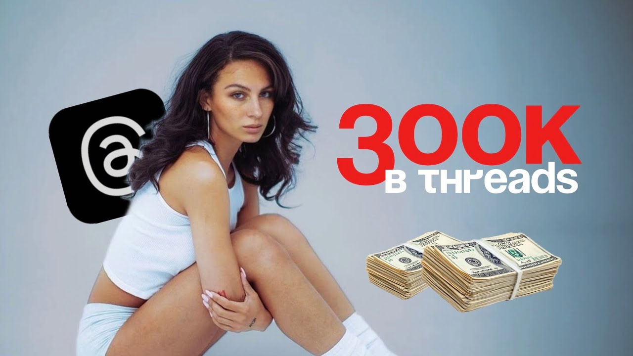 Полная схема выхода на 300к/мес в Threads