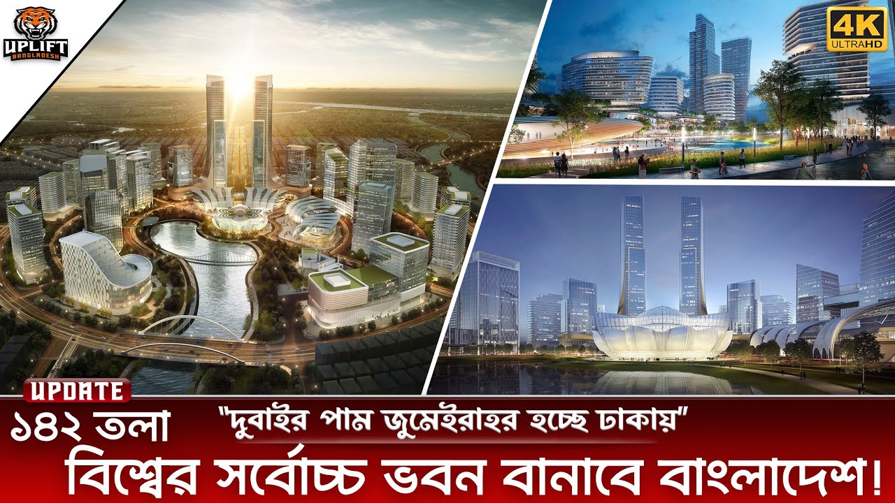 আকাশছোঁয়া ভবন বানাবে বাংলাদেশ! থাকবে দুবাই পাম জুমেইরাহ এর আদলে CBD অঞ্চল।  Jolshiri Abashon Update
