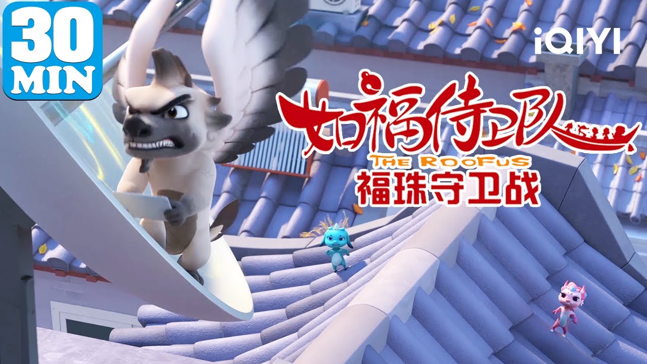 🐲神兽集结保护灵珠💎！| 如福侍卫队 福珠守卫战 | EP37-42  | 爱奇艺少儿