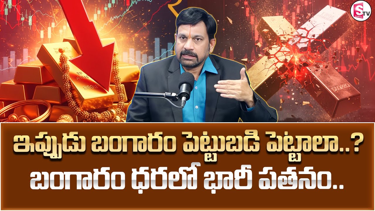 Ravieendranath : Knowledge Series Today Gold Rate | బంగారం ధరలో భారీ పతనం | SumanTV Anchor Nagaraju