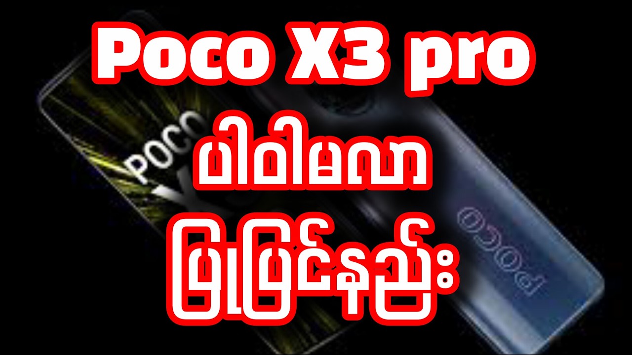 Poco X3 pro no power ပြုပြင်နည်း