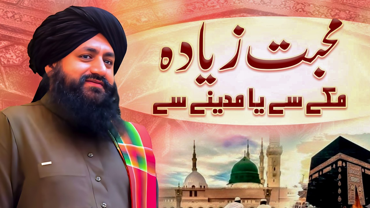 Muhabbat Zyada Makke Ya Madine Se | Mufti Zia Ahmad Qadri Rizvi Official