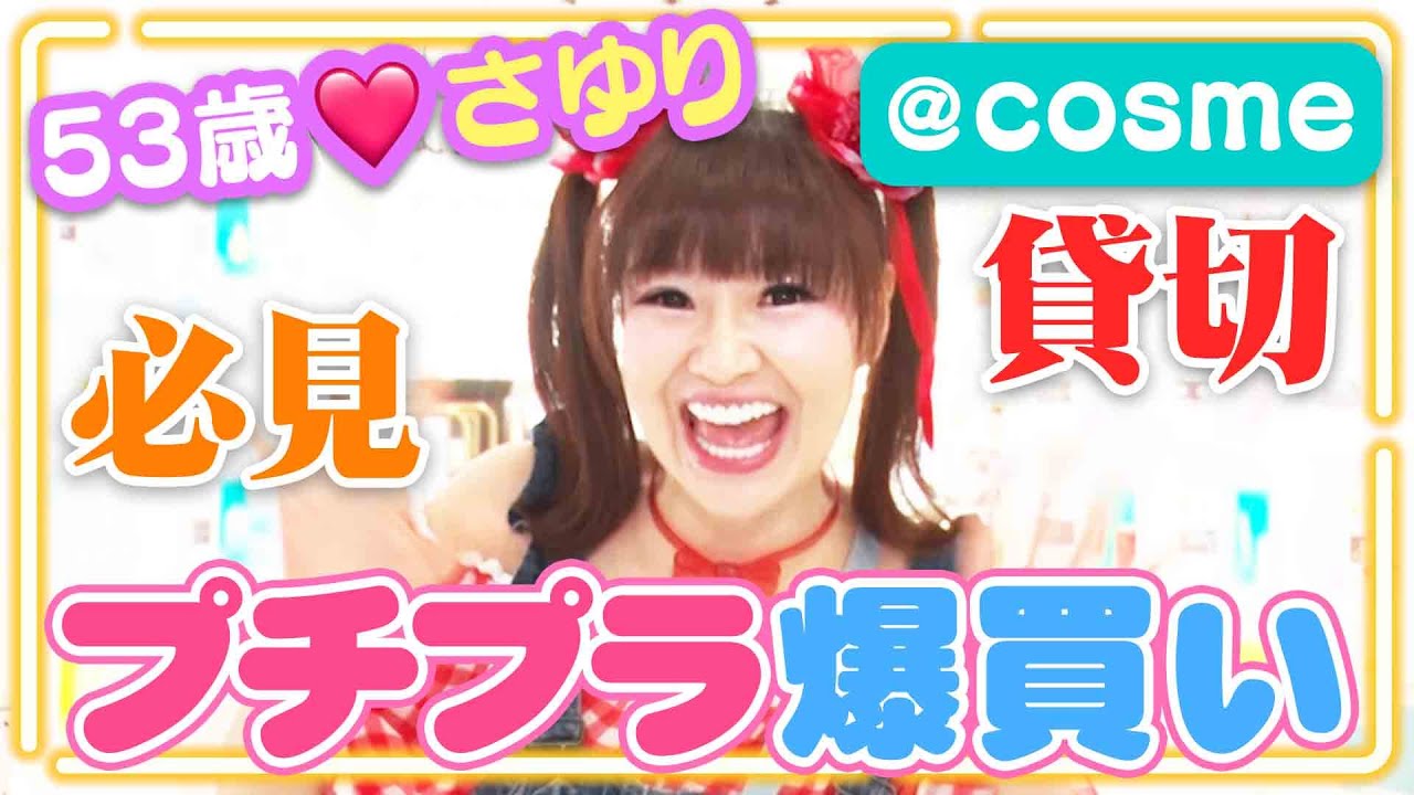 53歳❤️さゆり❗️＠cosme TOKYOでプチプラスキンケアコスメを爆買い😍