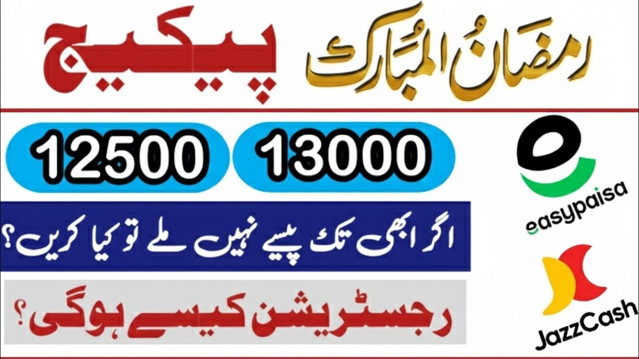Ramzan package 2026 | Ramzan package check karne ka tarika | ramzan package registration