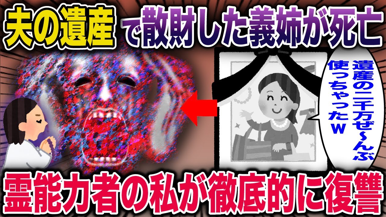 【スカッと】夫の遺産で散財した義姉がタヒんだ→霊能力者の私が徹底的に復讐した【2ch修羅場スレ・ゆっくり解説】