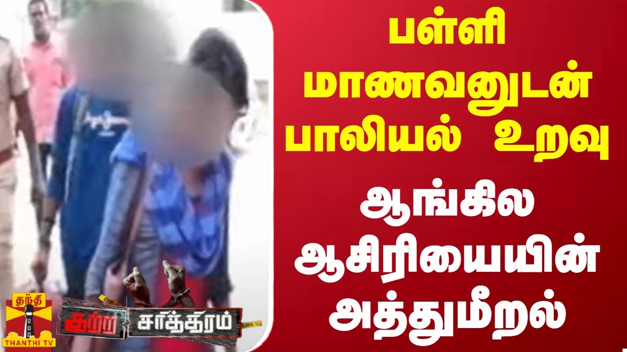 பள்ளி மாணவனுடன் பாலியல் உறவு... ஆங்கில ஆசிரியையின் அத்துமீறல்... | English Teacher | School Boy