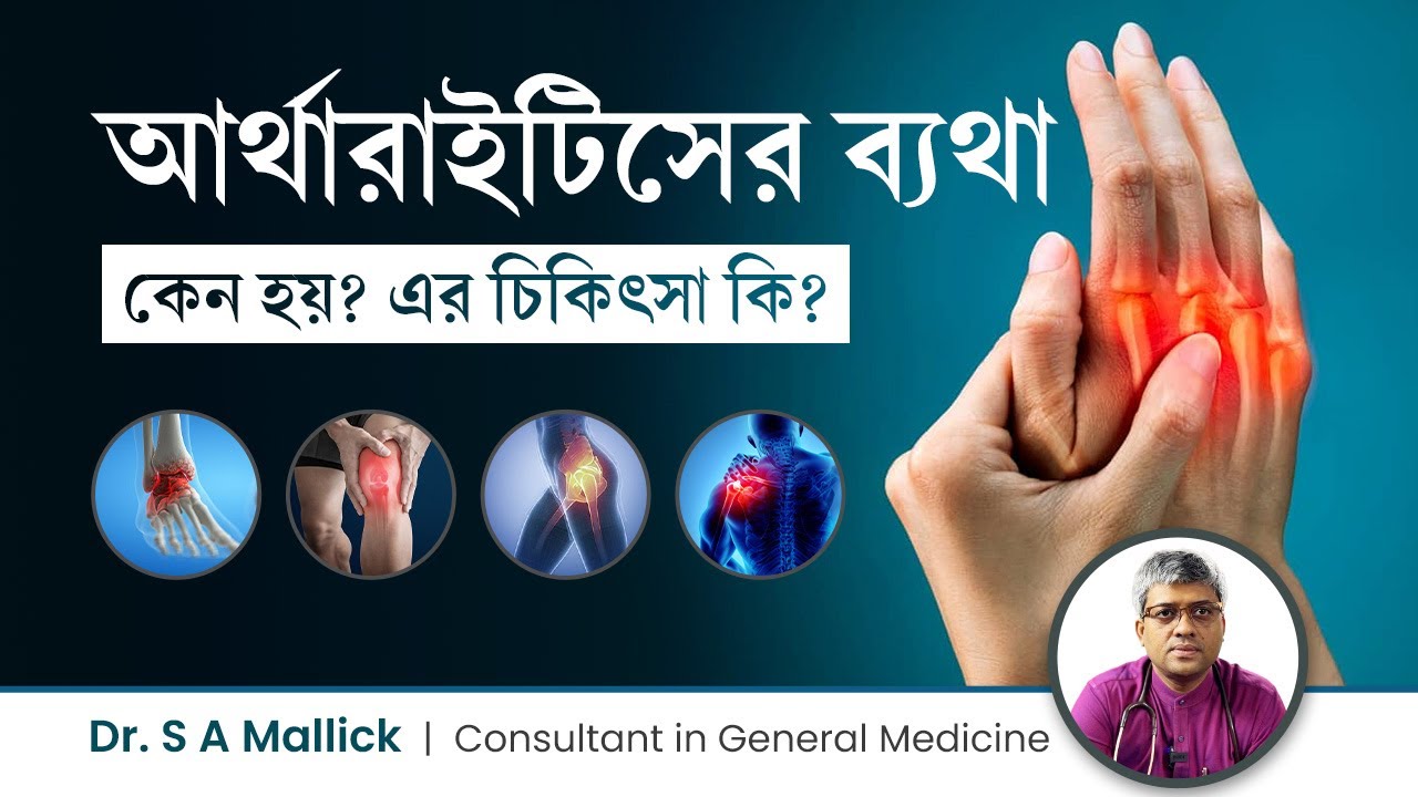 আর্থারাইটিস কি, কেন হয়, আর্থারাইটিস এর লক্ষণ ও চিকিৎসা | Arthritis symptoms, causes & treatment