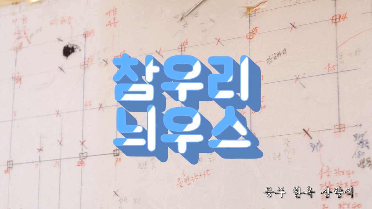 [참우리늬우스]공주 한옥 상량식 현장으로 초대합니다!(한옥 상량식, 한옥용어)