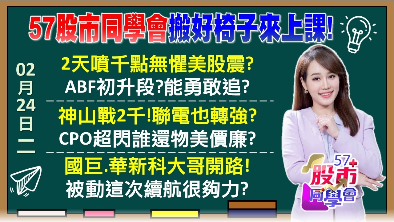 魏哲家喊「蛋清」？台積電明攻2千 輝達財報怎麼開？外資連5天認錯！聯電再戰利空缺電 外資補貨NO.1？日東紡獲利噴發！台灣PCB材料、設備 最賺錢第一排《57股市同學會》葉子菁 蕭又銘 林柏錦 李健明
