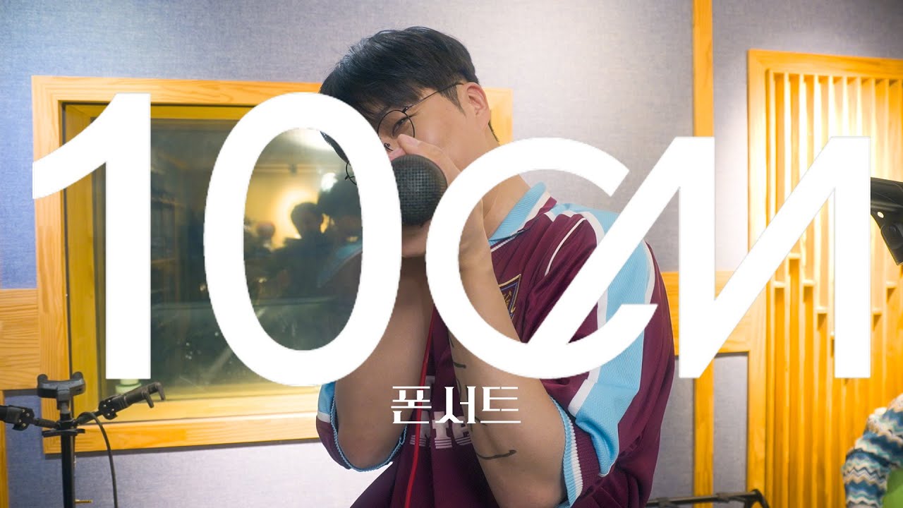 10CM/십센치 - 폰서트 Phonecert (합주실 Live)