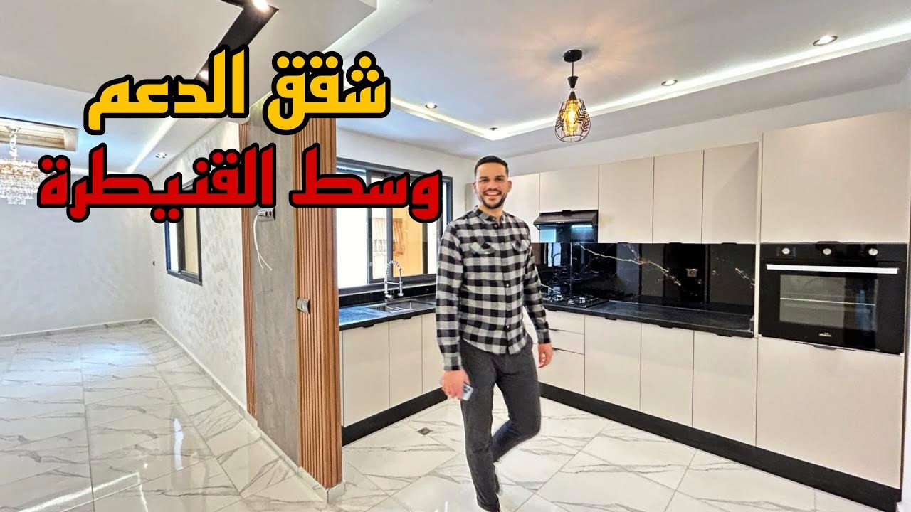 شقق الدعم وسط القنيطرة🇲🇦 مساحة مختلفة فينسيوا اللهم بارك🤲عمارة بالمصعد والمرآب #oussamabajadi #قنطرة