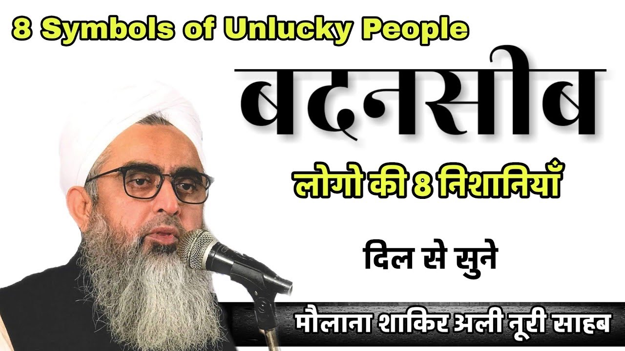 बदनसीब लोगो की 8 निशानियाँ ||8 Symbols of Unlucky People || Maulan Shakir Ali Noori Sahab Bayan 2018