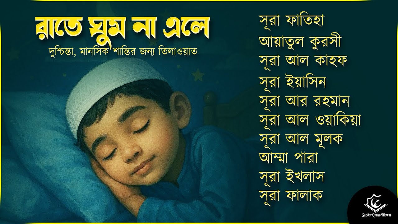 ঘুমানোর আগের তিলাওয়াত - সূরা ফাতিহা, আয়াতুল কুরসী , সূরা ইয়াসিন মূলক রহমান ওয়াকিয়া, ৩০ পারা, তিন কুল