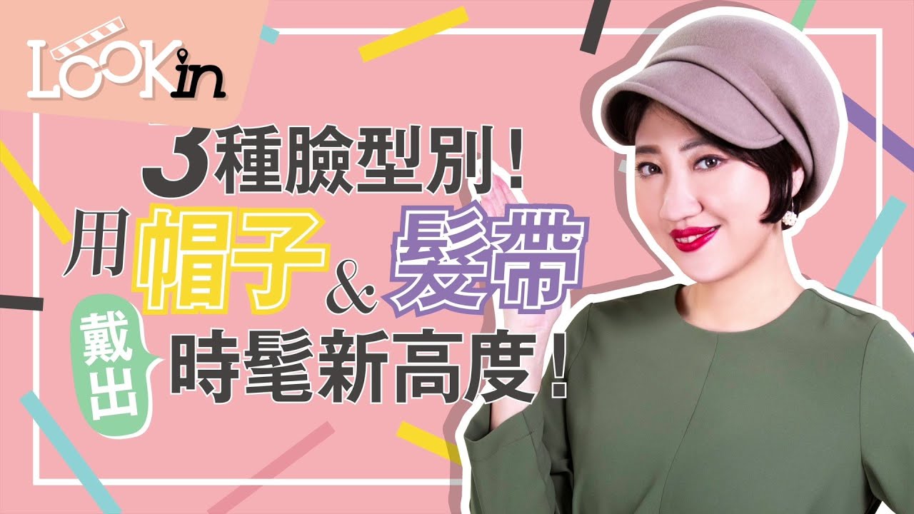 以3種臉型來傳授！用帽子＆髮帶、戴出時髦新高度！