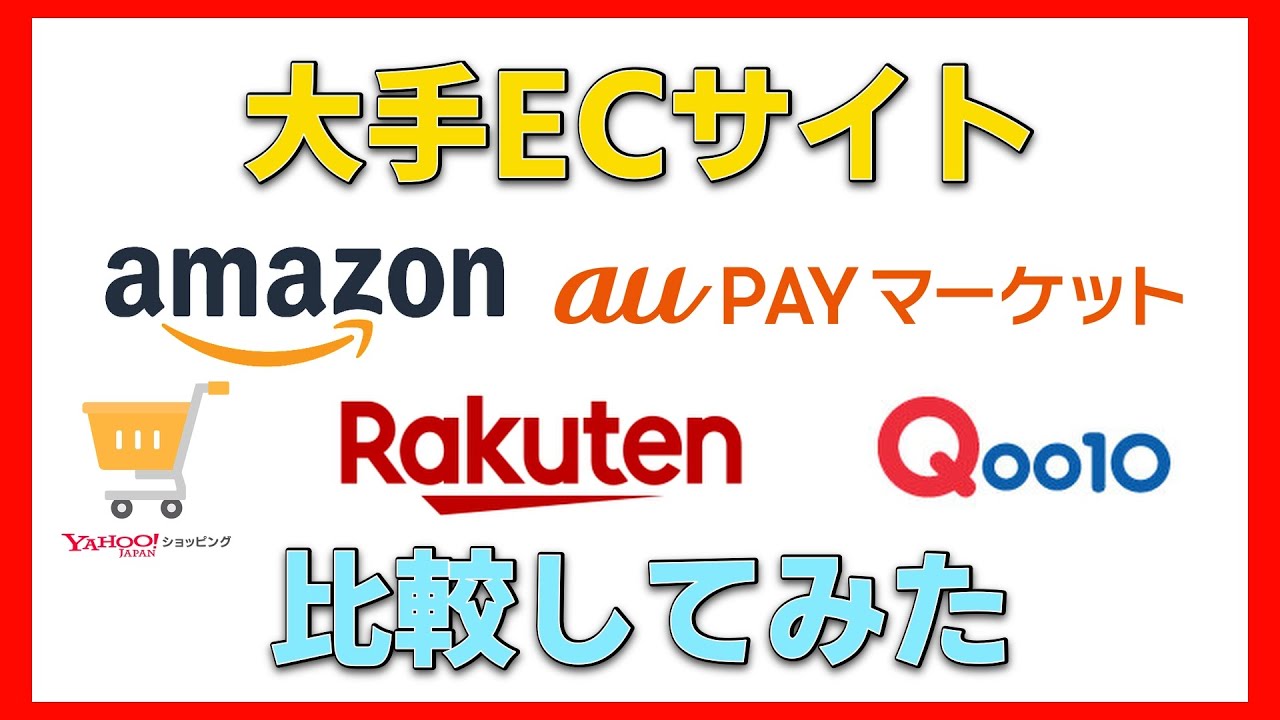 【ショッピング】大手ECサイト5社を６項目で比較してみた【アマゾン】【楽天】【Yahoo】【au】【Qoo10】
