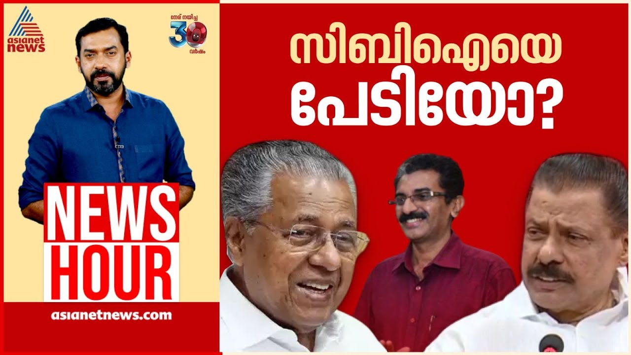 സിപിഎമ്മിന് സിബിഐയെ പേടിയോ?; നവീന്റെ മരണത്തിൽ CPM വേട്ടക്കാർക്കൊപ്പമോ? |#Newshour | Abgeoth Varghese